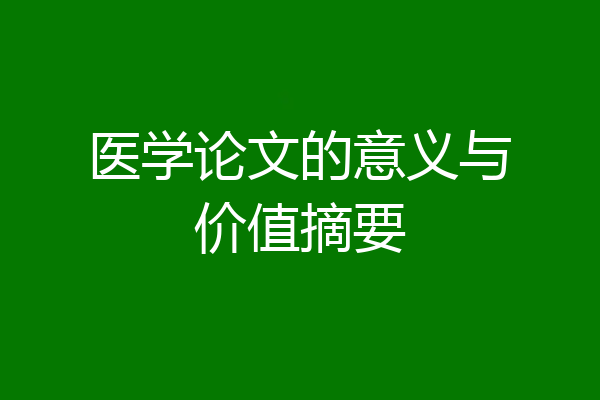 医学论文的意义与价值摘要