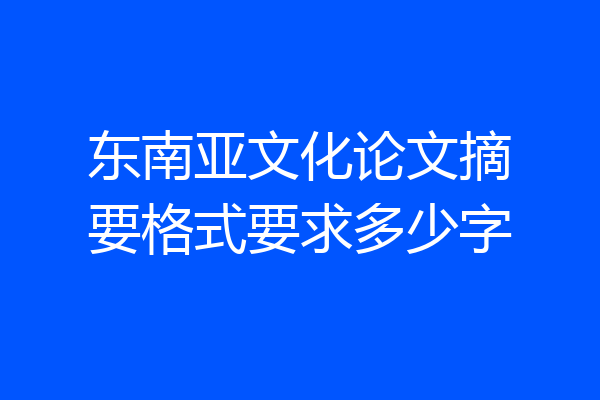 东南亚文化论文摘要格式要求多少字