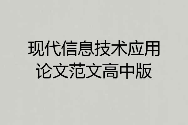 现代信息技术应用论文范文高中版