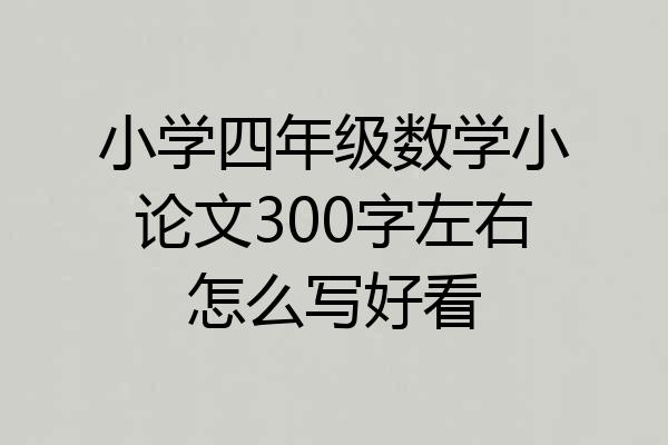 小学四年级数学小论文300字左右怎么写好看