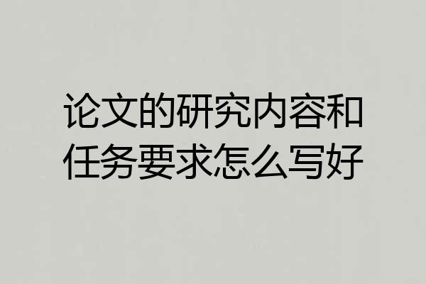 论文的研究内容和任务要求怎么写好