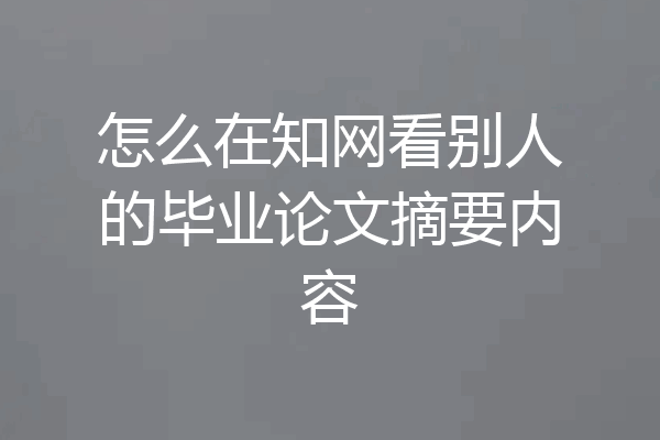 怎么在知网看别人的毕业论文摘要内容