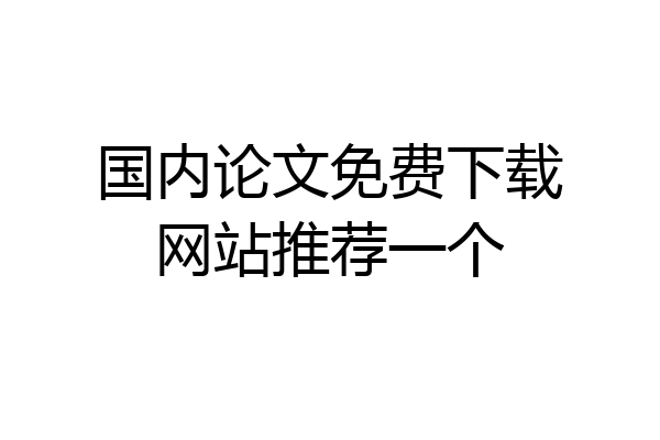 国内论文免费下载网站推荐一个