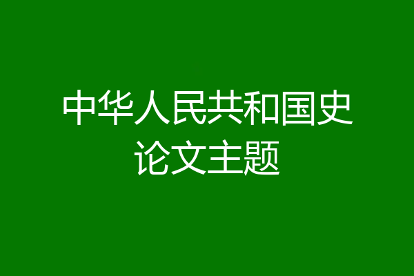 中华人民共和国史论文主题
