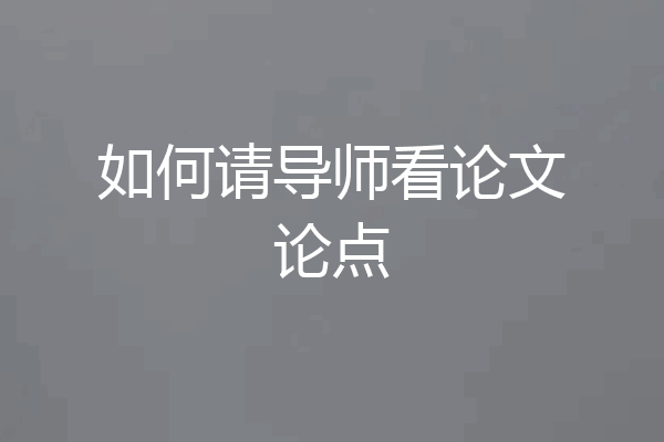 如何请导师看论文论点