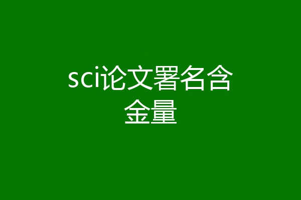 sci论文署名含金量
