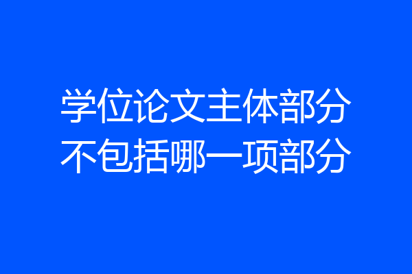 学位论文主体部分不包括哪一项部分