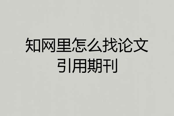 知网里怎么找论文引用期刊