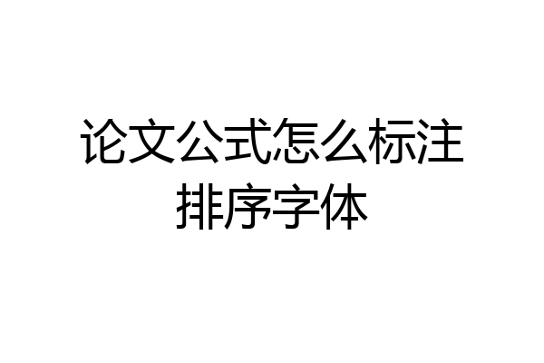 论文公式怎么标注排序字体