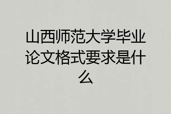 山西师范大学毕业论文格式要求是什么