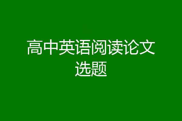 高中英语阅读论文选题