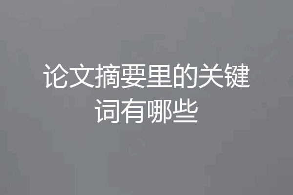 论文摘要里的关键词有哪些