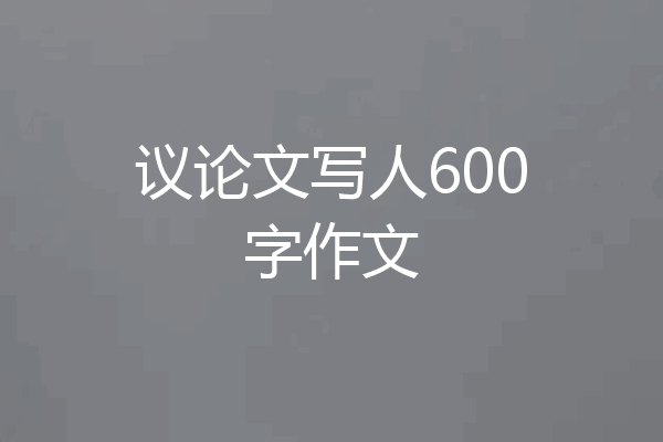 议论文写人600字作文