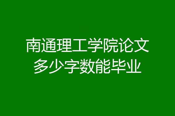 南通理工学院论文多少字数能毕业