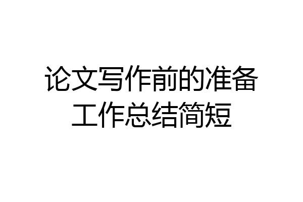 论文写作前的准备工作总结简短