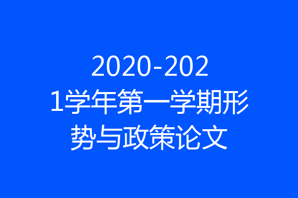 2020-2021学年第一学期形势与政策论文