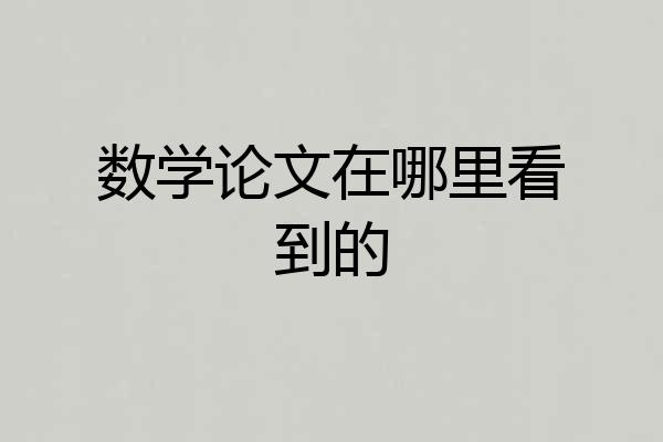 数学论文在哪里看到的