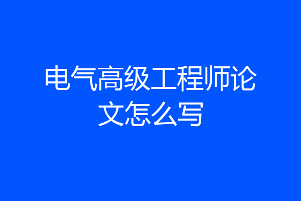 电气高级工程师论文怎么写