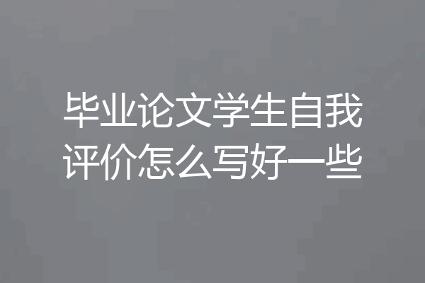毕业论文学生自我评价怎么写好一些