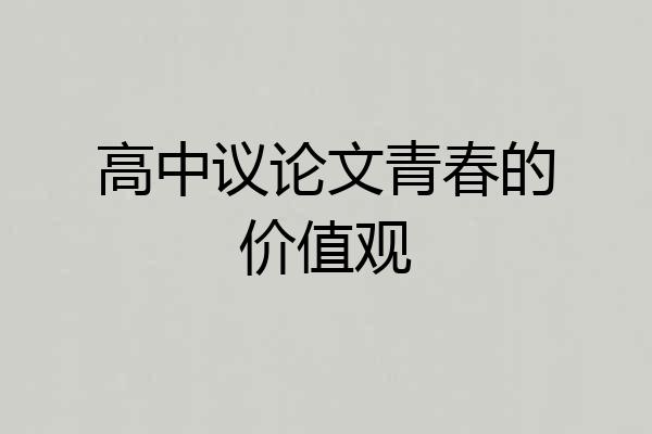 高中议论文青春的价值观