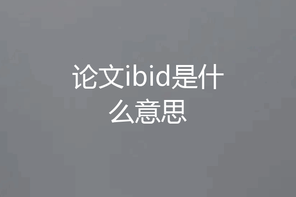 论文ibid是什么意思