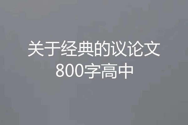 关于经典的议论文800字高中