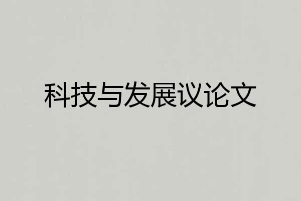 科技与发展议论文