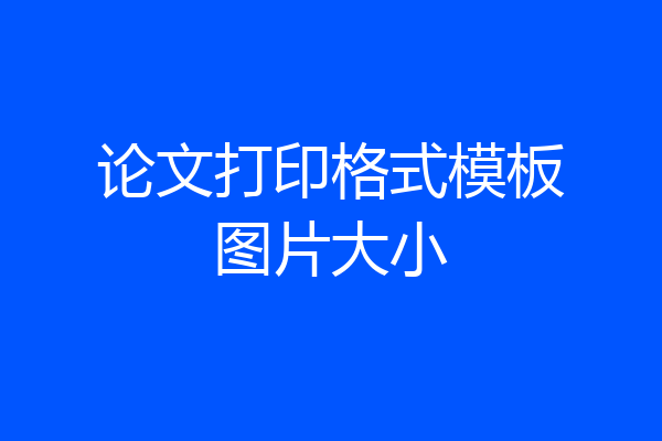 论文打印格式模板图片大小