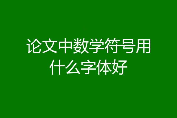 论文中数学符号用什么字体好