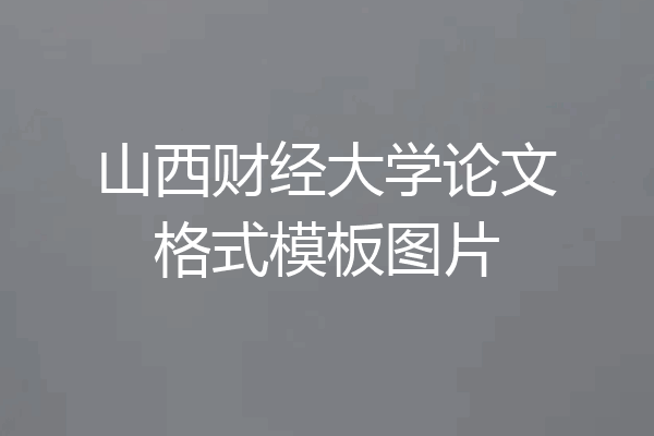 山西财经大学论文格式模板图片