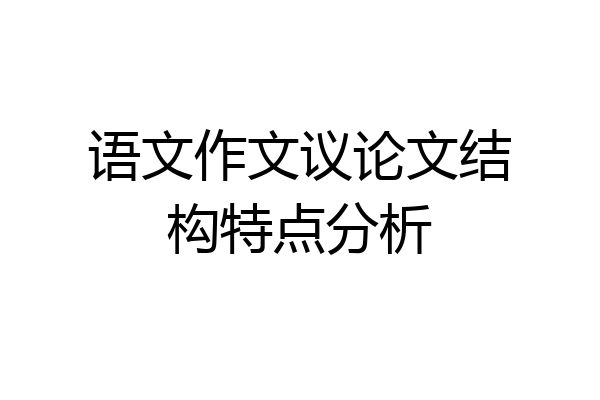 语文作文议论文结构特点分析