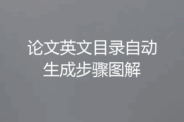 论文英文目录自动生成步骤图解