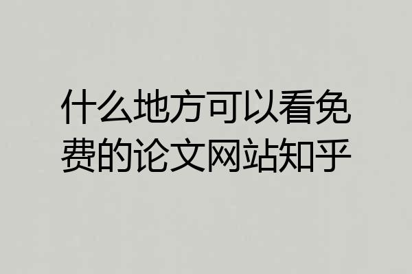 什么地方可以看免费的论文网站知乎