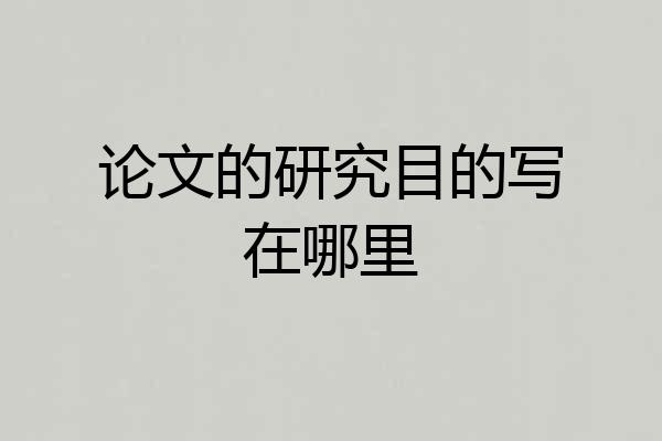 论文的研究目的写在哪里