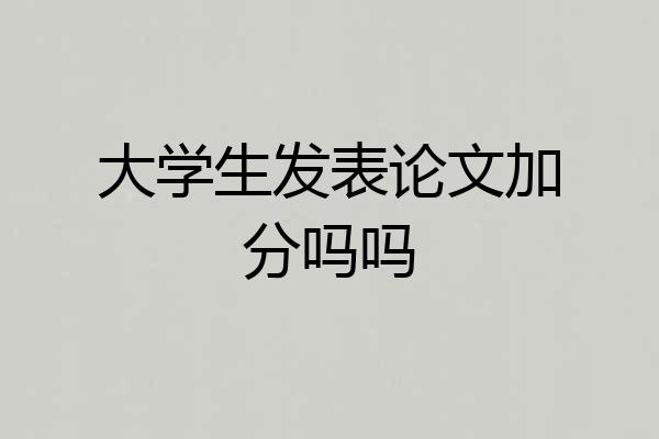 大学生发表论文加分吗吗