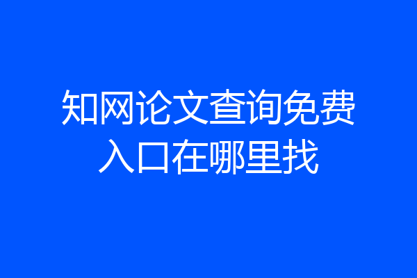 知网论文查询免费入口在哪里找