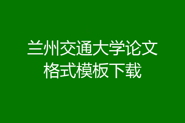 兰州交通大学论文格式模板下载
