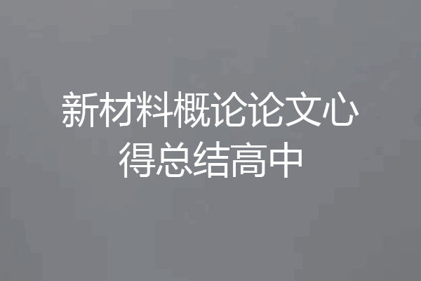 新材料概论论文心得总结高中