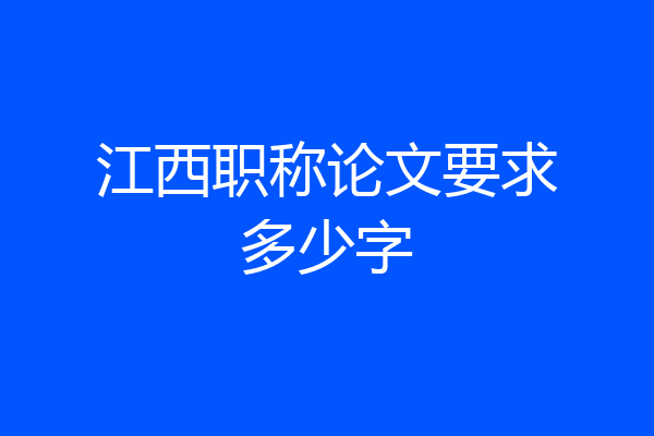 江西职称论文要求多少字