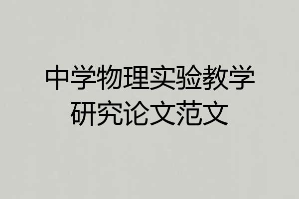 中学物理实验教学研究论文范文