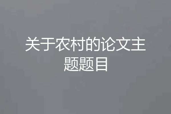 关于农村的论文主题题目