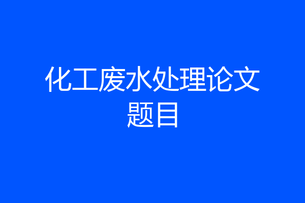 化工废水处理论文题目