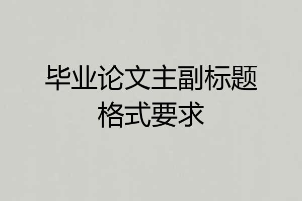毕业论文主副标题格式要求