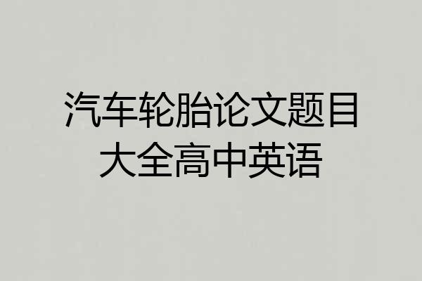 汽车轮胎论文题目大全高中英语