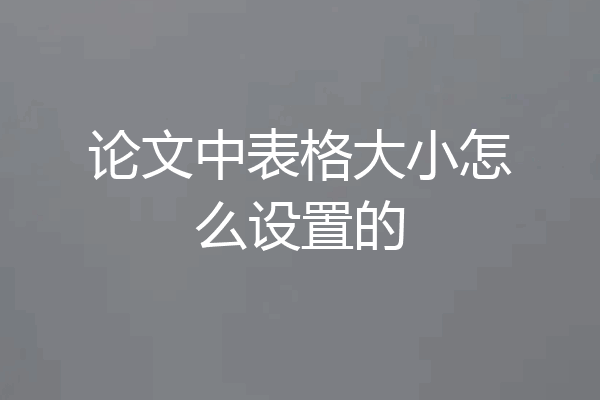 论文中表格大小怎么设置的