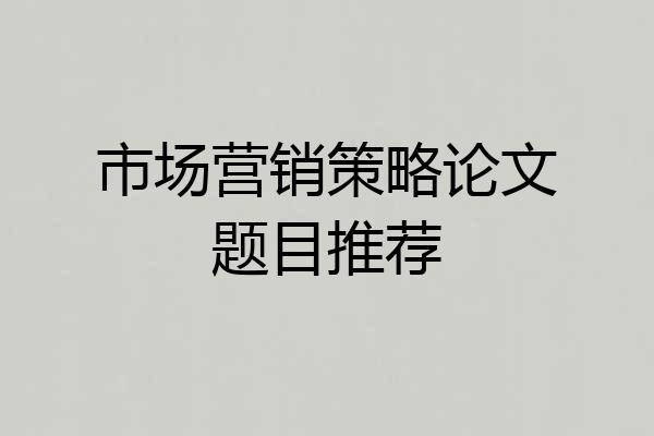 市场营销策略论文题目推荐