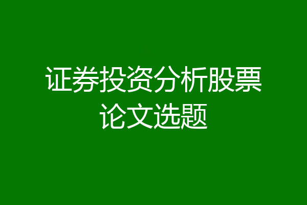 证券投资分析股票论文选题