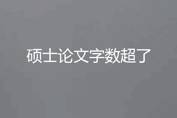 硕士论文字数超了