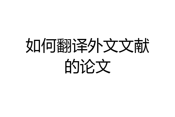 如何翻译外文文献的论文