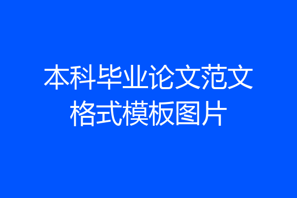 本科毕业论文范文格式模板图片